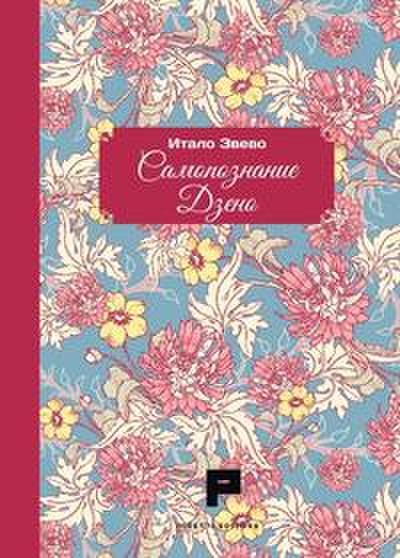 Svevo, I: Coscienza di Zeno. Ediz. russa