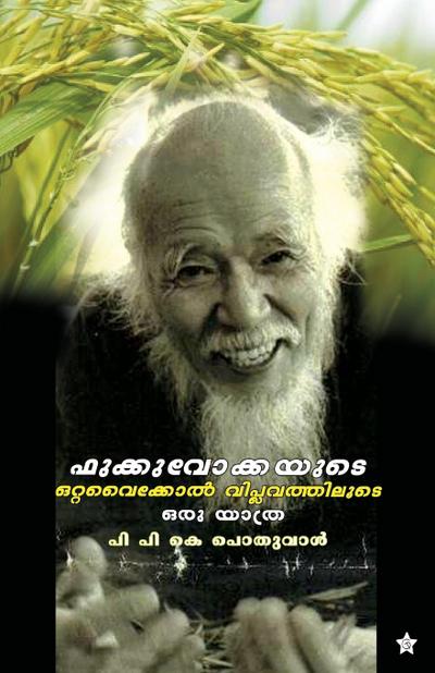 FUKUOKKAYUDE OTTA VAIKOL VIPLAVATHILOODE ORU YATHRA< o