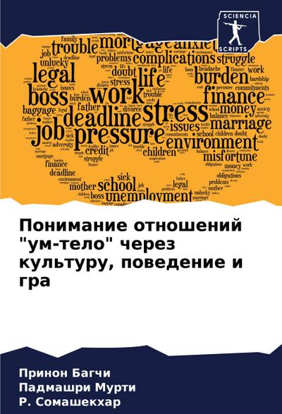 Ponimanie otnoshenij "um-telo" cherez kul’turu, powedenie i gra
