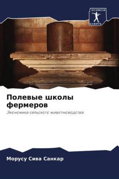 Polewye shkoly fermerow