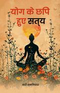 योग के छिपे हुए सत्य