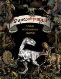 Dinozavrikum: tayny ispolinskih yascherov