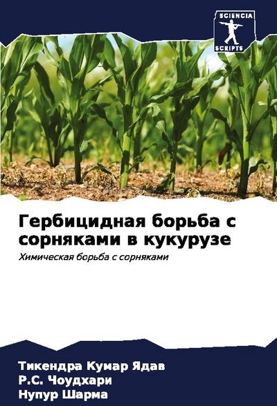 Gerbicidnaq bor’ba s sornqkami w kukuruze