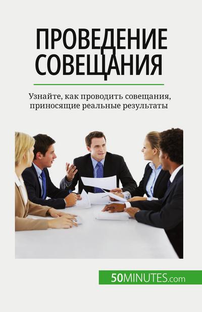 &#1055;&#1088;&#1086;&#1074;&#1077;&#1076;&#1077;&#1085;&#1080;&#1077; &#1089;&#1086;&#1074;&#1077;&#1097;&#1072;&#1085;&#1080;&#1103;