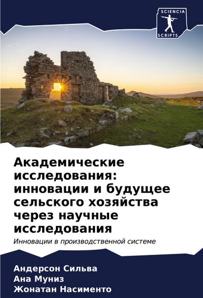 Akademicheskie issledowaniq: innowacii i buduschee sel’skogo hozqjstwa cherez nauchnye issledowaniq