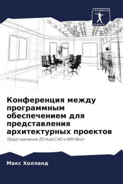 Konferenciq mezhdu programmnym obespecheniem dlq predstawleniq arhitekturnyh proektow