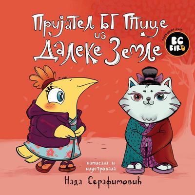 BG Bird’s Foreign Friend (Serbian)