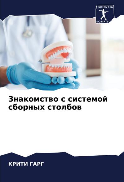 Znakomstwo s sistemoj sbornyh stolbow