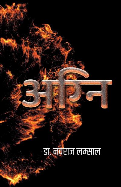 Agni (&#2309;&#2327;&#2381;&#2344;&#2367;)