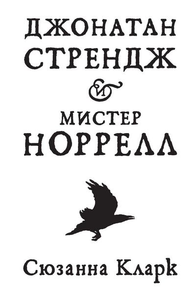Jonathan Strange & Mr. Norrell