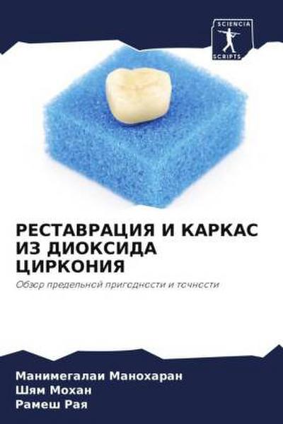 RESTAVRACIYa I KARKAS IZ DIOKSIDA CIRKONIYa