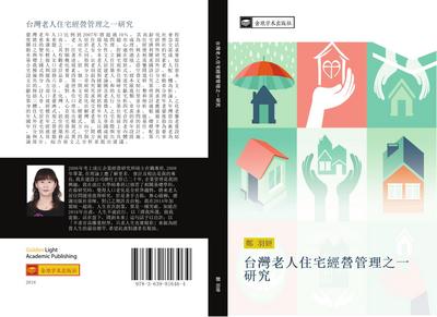 tai wan lao ren zhu zhai jing ying guan li zhi yi yan jiu