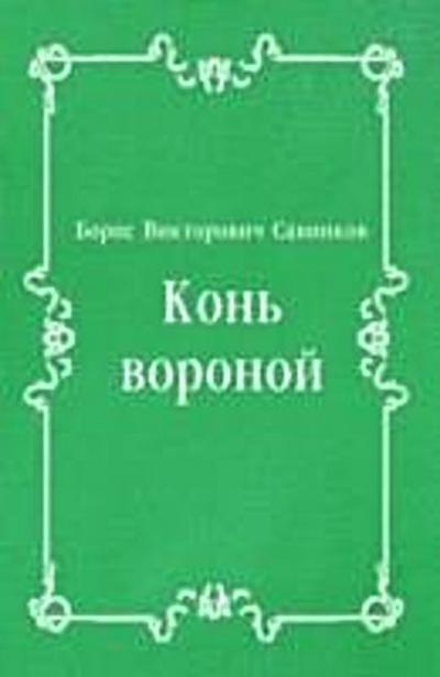 Kon’ voronoj (in Russian Language)
