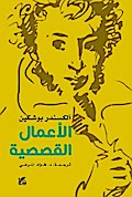 Pushkin Stories Arabic