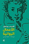 Pushkin Novels Arabic