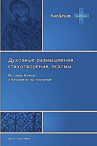 Duhownye razmyshleniq, stihotworeniq, psalmy