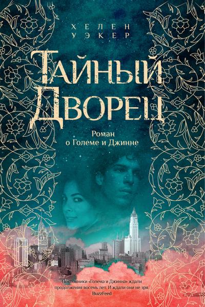 The Hidden Palace: A Novel of the Golem and the Jinni