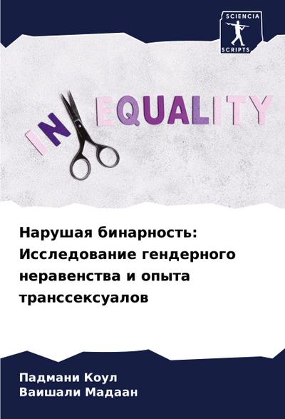 Narushaq binarnost’: Issledowanie gendernogo nerawenstwa i opyta transsexualow