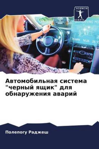 Awtomobil’naq sistema "chernyj qschik" dlq obnaruzheniq awarij