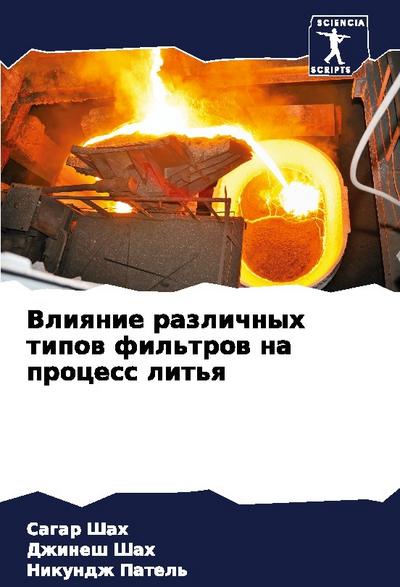 Vliqnie razlichnyh tipow fil’trow na process lit’q