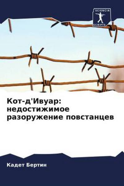 Kot-d’Iwuar: nedostizhimoe razoruzhenie powstancew