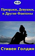 Призраки, Девушки И Другие Фантомы
