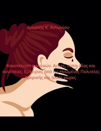 &#922;&#945;&#954;&#959;&#960;&#959;&#943;&#951;&#963;&#951; &#947;&#965;&#957;&#945;&#953;&#954;&#974;&#957;. &#913;&#953;&#964;&#943;&#949;&#962;, &#964;&#973;&#960;&#959;&#953; &#946;&#943;&#945;&#962; &#954;&#945;&#953; &#963;&#965;&#957;&#941;&#960;&