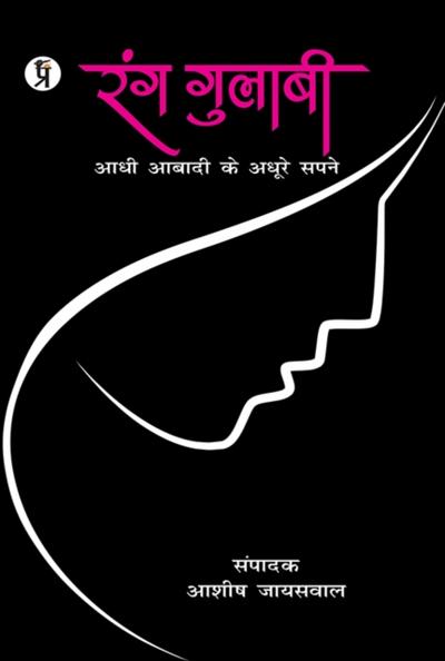 Rang Gulabi Adhi Abadi ke Adhoore Sapne