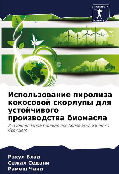 Ispol’zowanie piroliza kokosowoj skorlupy dlq ustojchiwogo proizwodstwa biomasla