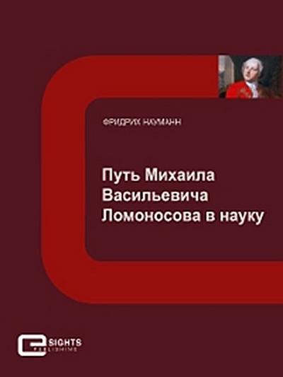 Путь Михаила Васильевича Ломоносова в науку