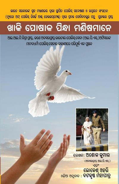 Khaki Mein Insan in Oriya (&#2838;&#2878;&#2837;&#2879; &#2858;&#2891;&#2871;&#2878;&#2837; &#2858;&#2879;&#2856;&#2893;&#2855;&#2878; &#2862;&#2851;&#2879;&#2871;&#2862;&#2878;&#2856;&#2887;)