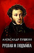 Ruslan i Ljudmina
