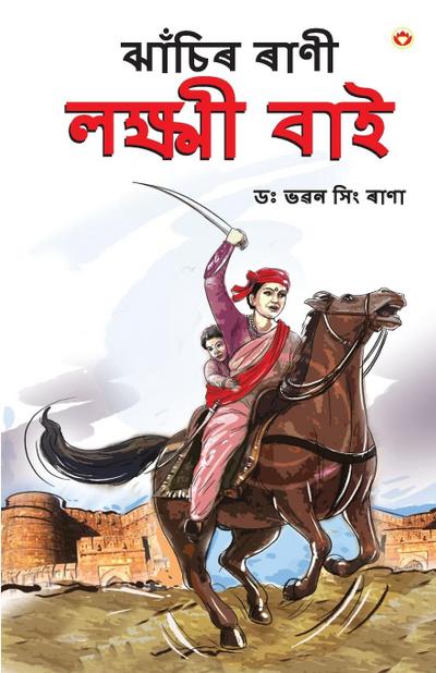 Rani of Jhansi in Assamese (&#2461;&#2494;&#2433;&#2458;&#2495;&#2544; &#2544;&#2494;&#2467;&#2496; &#2482;&#2453;&#2509;&#2487;&#2509;&#2478;&#2496; &#2476;&#2494;&#2439;)
