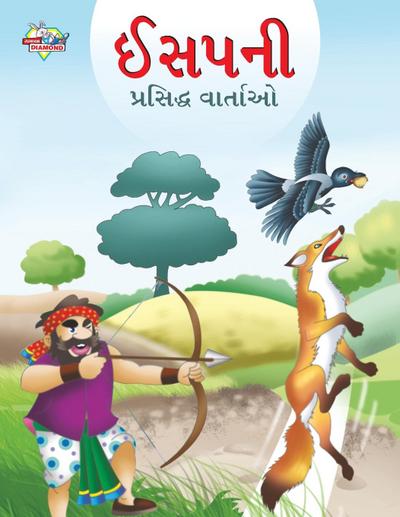 Famous Tales of Aesop’s in Gujarati (&#2696;&#2744;&#2730;&#2728;&#2752; &#2730;&#2765;&#2736;&#2744;&#2751;&#2726;&#2765;&#2727; &#2741;&#2750;&#2736