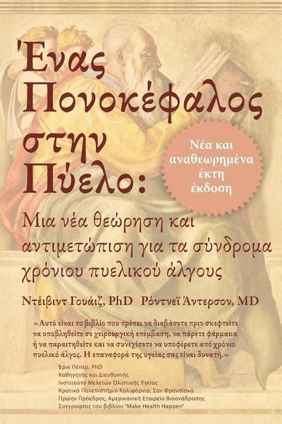 &#904;&#957;&#945;&#962; &#928;&#959;&#957;&#959;&#954;&#941;&#966;&#945;&#955;&#959;&#962; &#963;&#964;&#951;&#957; &#928;&#973;&#949;&#955;&#959;: &