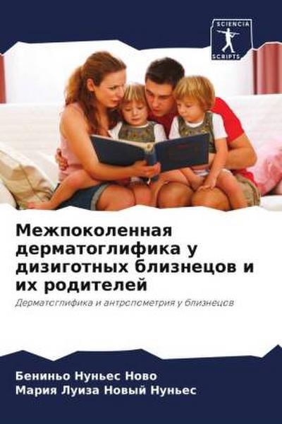 Mezhpokolennaq dermatoglifika u dizigotnyh bliznecow i ih roditelej