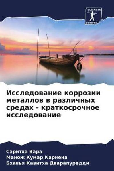Issledowanie korrozii metallow w razlichnyh sredah - kratkosrochnoe issledowanie