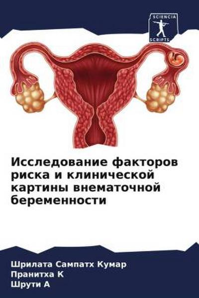 Issledowanie faktorow riska i klinicheskoj kartiny wnematochnoj beremennosti