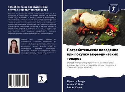 Potrebitel’skoe powedenie pri pokupke aürwedicheskih towarow