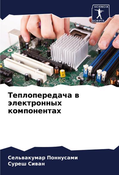 Teploperedacha w älektronnyh komponentah