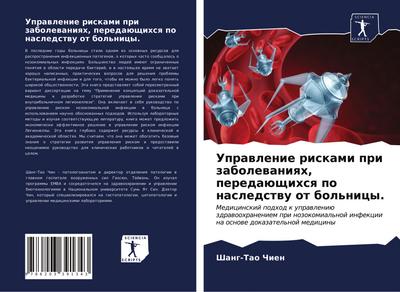 Uprawlenie riskami pri zabolewaniqh, peredaüschihsq po nasledstwu ot bol’nicy.