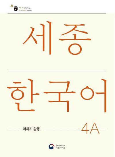 Sejong Korean Extension Activity Book 4A - Korean Edition