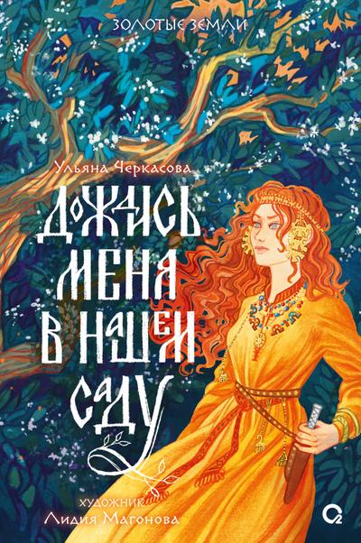 Dozhdis’ menya vnashem sadu