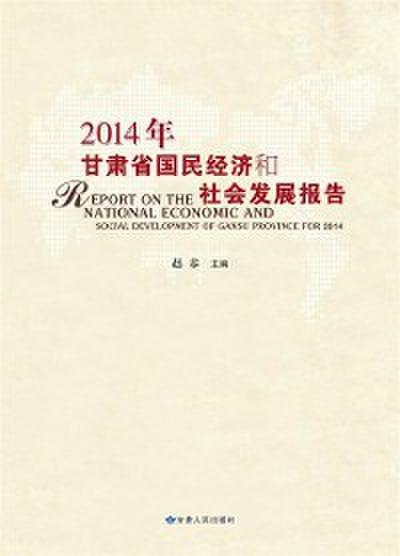 National Economy and Social Development Report of Gansu Province 2014