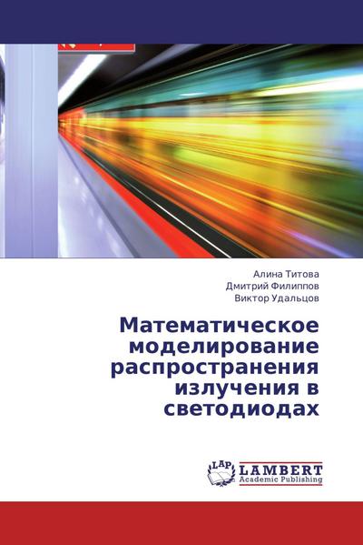 Matematicheskoe modelirowanie rasprostraneniq izlucheniq w swetodiodah