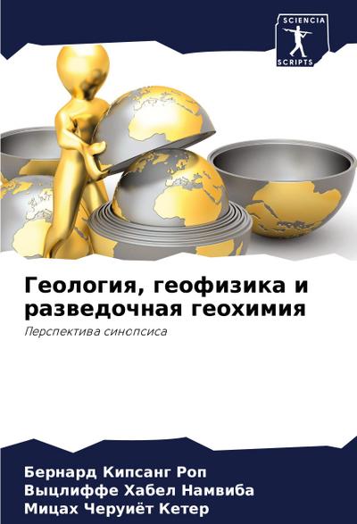 Geologiq, geofizika i razwedochnaq geohimiq
