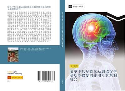 nao zu zhong hou zao qi yun dong xun lian cu jin nao gong neng xiu fu de zuo yong ji qi ji zhi yan jiu