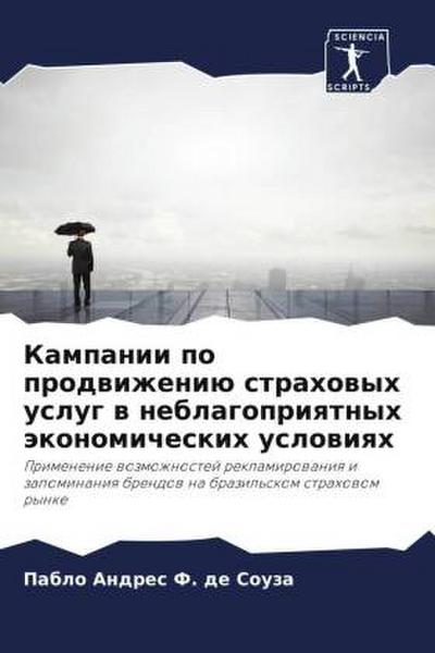 Kampanii po prodwizheniü strahowyh uslug w neblagopriqtnyh äkonomicheskih uslowiqh