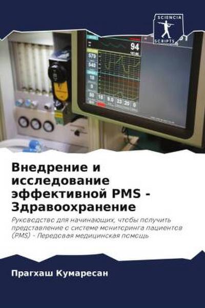 Vnedrenie i issledowanie äffektiwnoj PMS - Zdrawoohranenie