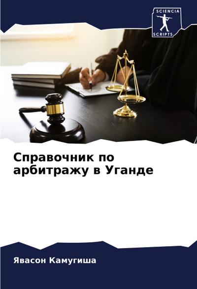 Sprawochnik po arbitrazhu w Ugande
